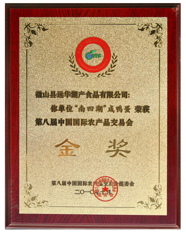 第八届中国农交会金奖