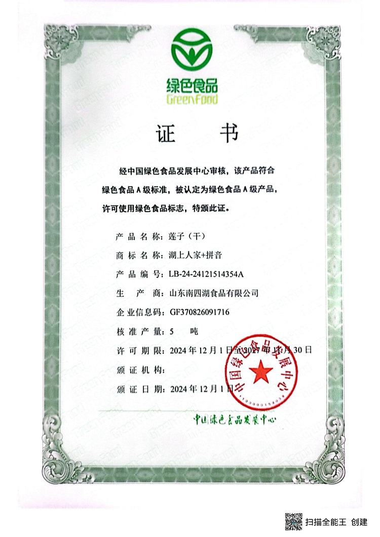 莲子绿色证书