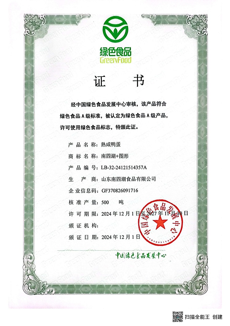 熟咸鸭蛋绿色证书